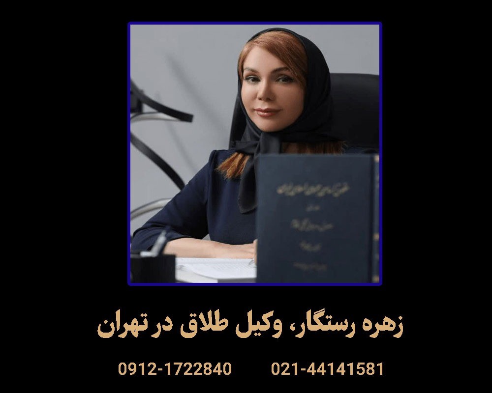 وکیل طلاق متخصص خانم | مشاوره فوری، طلاق بائن و عدم تمکین + قوانین 1404